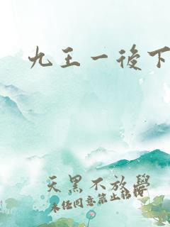 九王一后下载