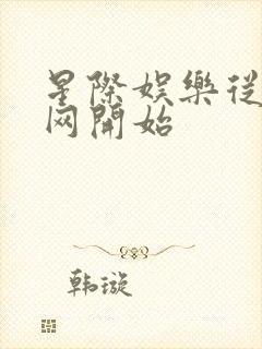 星际娱乐从搜博网开始