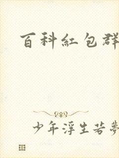 百科红包群