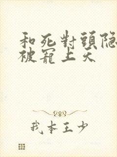 和死对头隐婚后被宠上天