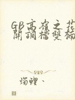 GB高岭之花开关调档双楠