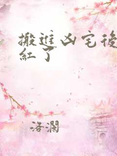 搬进凶宅后我爆红了