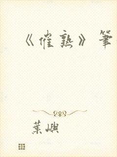 《催熟》笔趣阁