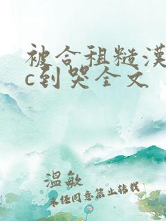 被合租糙汉室友c到哭全文