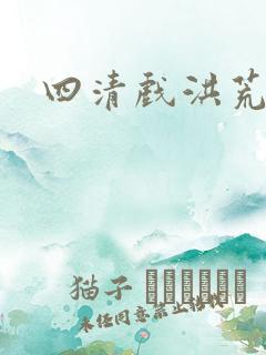 四清戏洪荒