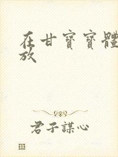 在甘宝宝体内释放