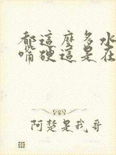 都这么多水了还嘴硬这是在车上