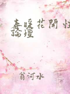 春暖花开 性吧论坛