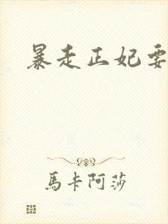 暴走正妃要休夫