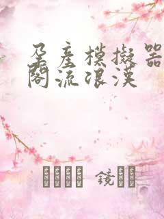 孕产模拟器笔趣阁流浪汉