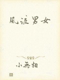 风流男女