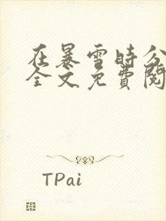 在暴雪时分小说全文免费阅读