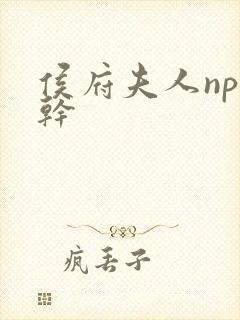 侯府夫人np高干