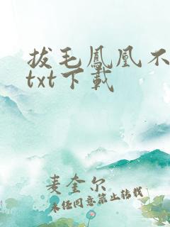 拔毛凤凰不如鸡txt下载