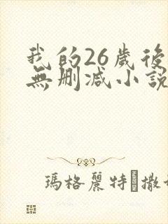 我的26岁后妈无删减小说