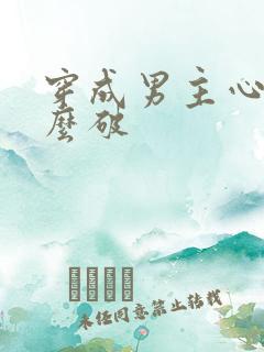 穿成男主心魔怎么破