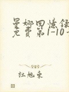 曼娜回忆录全文免费第1-10章邯郸