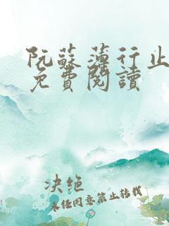 阮苏薄行止小说免费阅读