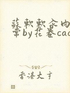 苏软软汆肉的日常by花卷cao氽