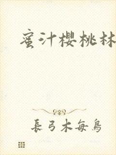 蜜汁樱桃林妙妙