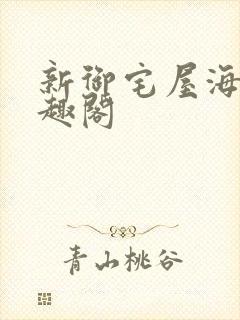 新御宅屋海棠笔趣阁