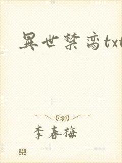 异世禁脔txt