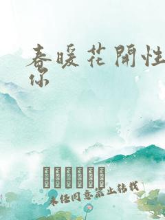 春暖花开性8有你