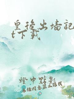 皇后出墙记txt下载