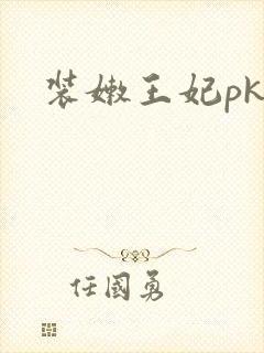 装嫩王妃pk