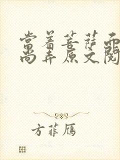 当着菩萨面被和尚弄原文阅读