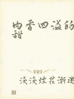 肉香四溢的言情甜