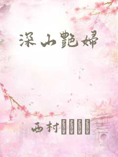 深山艳妇
