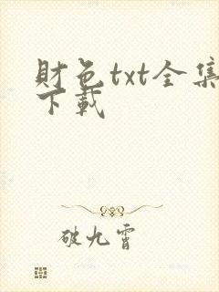 财色txt全集下载