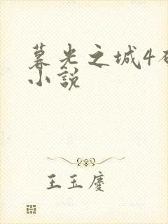 暮光之城4破晓小说