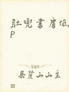 肚兜书房低吟np