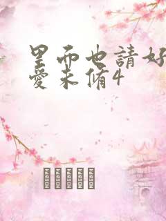 里面也请好好疼爱未修4