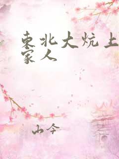 东北大炕上的一家人