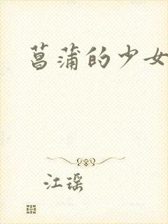 菖蒲的少女革命