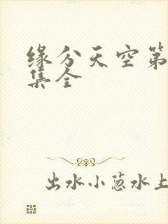 缘分天空第12集全