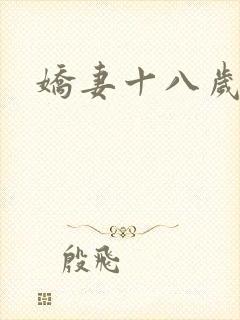 娇妻十八岁