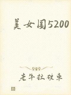 美女图5200
