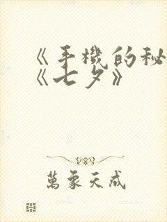 《手机的秘密》《七夕》