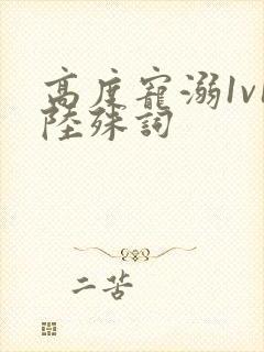 高度宠溺1v1陆殊词