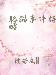 肥猫事件持续发酵