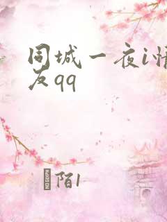 同城一夜i情交友qq