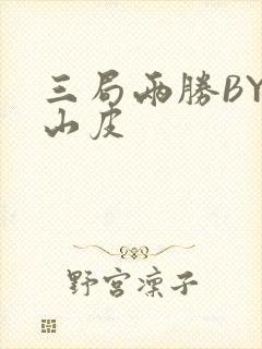 三局两胜BY桃山皮