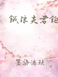 饿狼夫君饱娘子