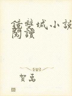 镜双城小说免费阅读