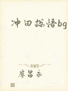 冲田总悟bg