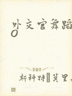 外交官舞蹈家PO